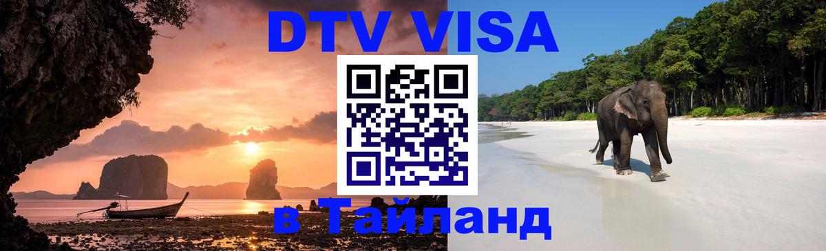 Сколько стоит виза DTV в Тайланд Владивосток 
