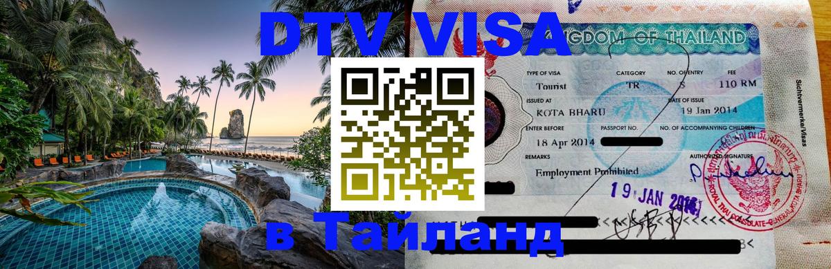Стоимость и условия DTV визы — оформление в Таиланд под ключ - 