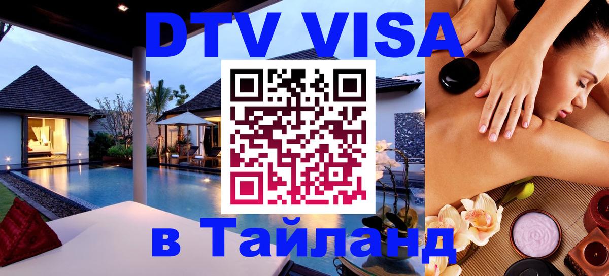 DTV (ДТВ) visa Таиланд Владивосток 